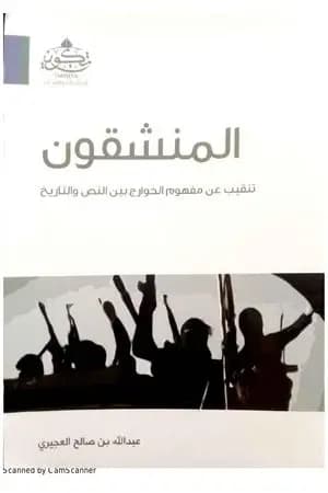 المنشقون - تنقيب عن مفهوم الخوارج بين النص والتاريخ