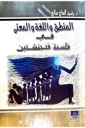 المنطق واللغة والمعنى في فلسفة فتجنشتين