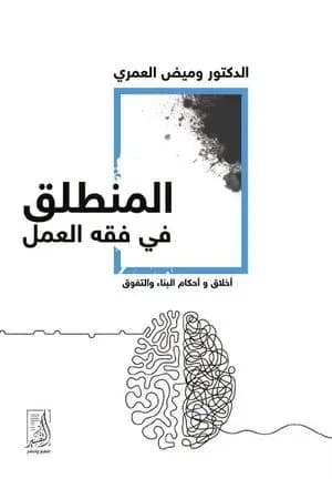 المنطلق في فقه العمل - أخلاق وأحكام البناء والتفوق