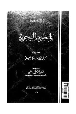 المنظومة النحوية المنسوبة إلى الخليل بن أحمد الفراهيدي
