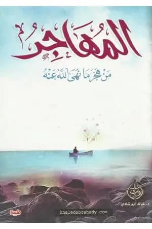 المهاجر من هجر ما نهى الله عنه