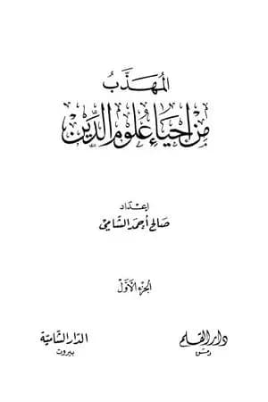 المهذب من إحياء علوم الدين - الجزء الأول - العبادات - العادات