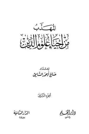 المهذب من إحياء علوم الدين - الجزء الثاني - المهلكات - المنجيات