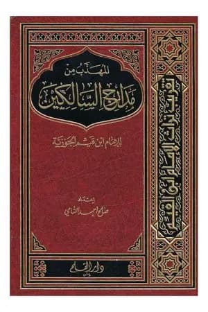 المهذب من مدارج السالكين للإمام ابن قيم الجوزية