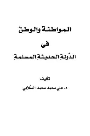 المواطنة و الوطن في الدولة الحديثة المسلمة