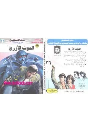 الموت الأزرق ج1 - سلسلة ملف المستقبل