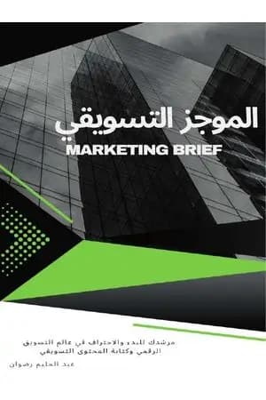 الموجز التسويقي Marketing Brief