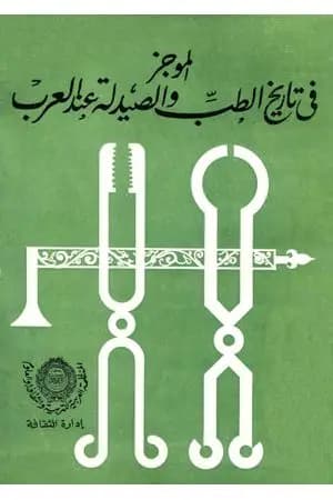 الموجز في تاريخ الطب والصيدلة عند العرب