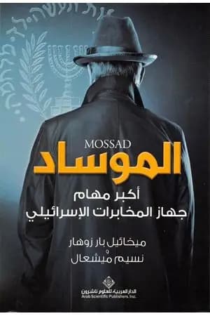 الموساد أكبر مهام جهاز المخابرات الإسرائيلي