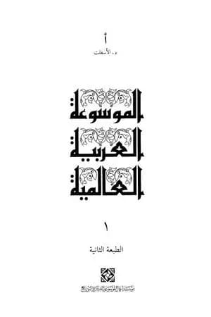 الموسوعة العربية العالمية - المجلد الأول: ء - الأسفلت