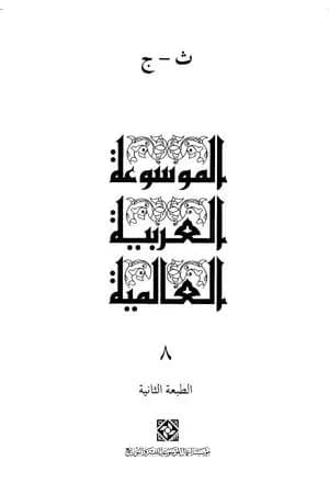 الموسوعة العربية العالمية - المجلد الثامن: ت - ج