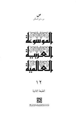 الموسوعة العربية العالمية - المجلد الثاني عشر: س - ابن السكن