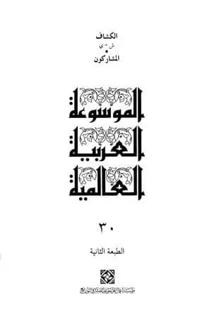 الموسوعة العربية العالمية - المجلد الثلاثون: الكشاف ش - ي