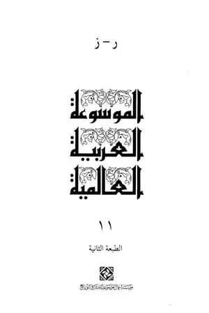 الموسوعة العربية العالمية - المجلد الحادي عشر: ر - ز
