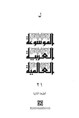 الموسوعة العربية العالمية - المجلد الحادي والعشرون: ل