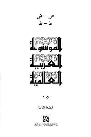 الموسوعة العربية العالمية - المجلد الخامس عشر: ص - ض - ط - ظ