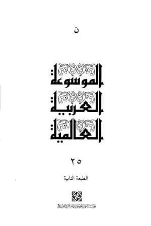 الموسوعة العربية العالمية - المجلد الخامس والعشرون: ن