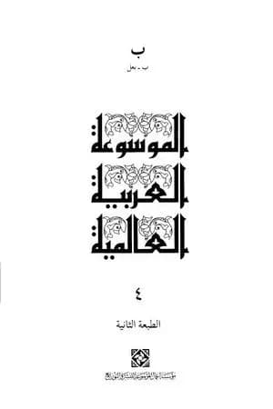 الموسوعة العربية العالمية - المجلد الرابع: ب - بعل