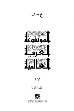 الموسوعة العربية العالمية - المجلد السابع عشر: غ - ف