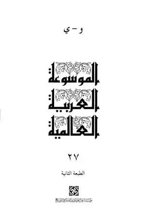 الموسوعة العربية العالمية - المجلد السابع والعشرون: و - ي