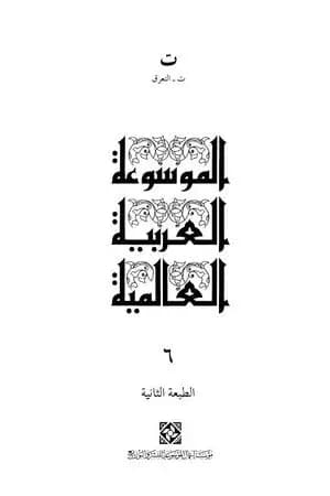 الموسوعة العربية العالمية - المجلد السادس: ت - التعرق