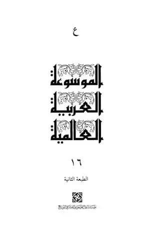 الموسوعة العربية العالمية - المجلد السادس عشر: ع