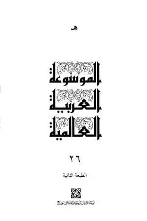 الموسوعة العربية العالمية - المجلد السادس والعشرون: هـ