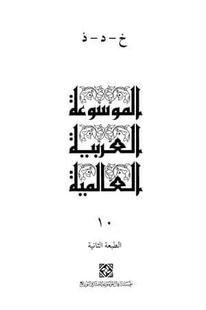 الموسوعة العربية العالمية - المجلد العاشر: خ - د - ذ