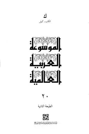 الموسوعة العربية العالمية - المجلد العشرون: الكلب - كييل