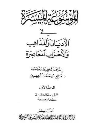 الموسوعة الميسرة في الأديان والمذاهب والأحزاب المعاصرة
