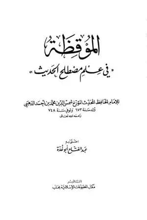 الموقظة في علم مصطلح الحديث للذهبي
