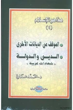 الموقف من الديانات الأخرى - الدين والدولة
