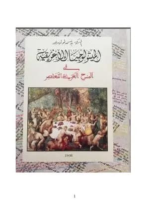 الميثولوجيا الإغريقية في المسرح العربي المعاصر