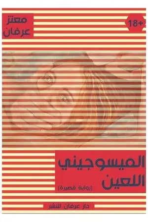 الميسوجيني اللعين: قصة نفساني عاشق للسوط كاره للنساء