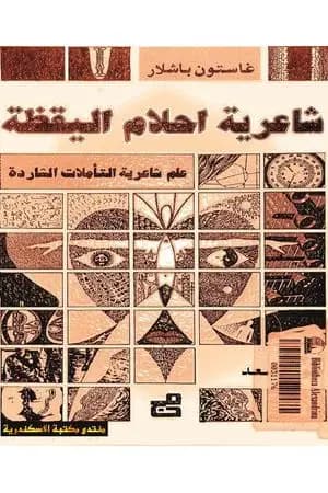 النار ؛ التحليل النفسي لأحلام اليقظة