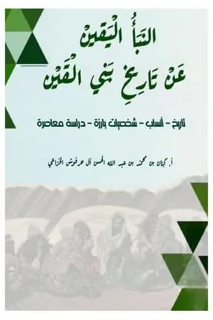 النبأ اليقين عن تاريخ بني القين