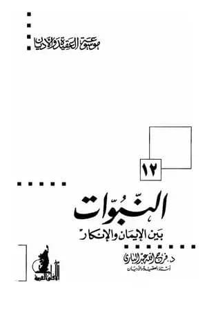 النبوات بين الإيمان والإنكار