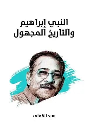 النبي إبراهيم والتاريخ المجهول - نسخة هنداوي