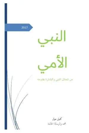 النبي الأمي - من شمائل النبي والبشارة بقدومه