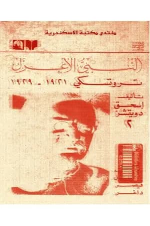 النبي الاعزل: تروتسكي 1921-1929