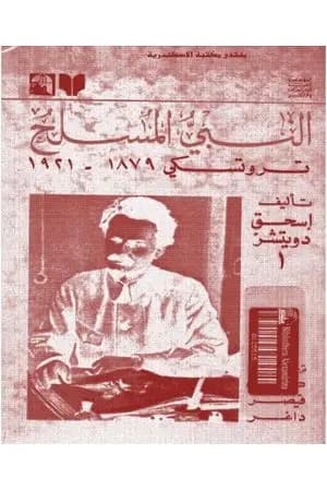 النبي المسلح: تروتسكي 1879-1921