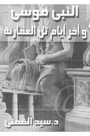 النبي موسى وآخر أيام تل العمارنة