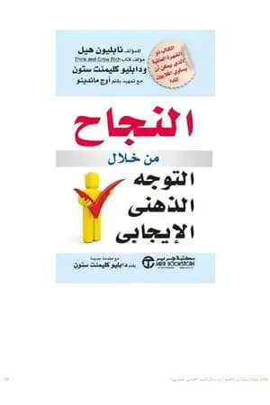 النجاح من خلال التوجه الذهني الإيجابي