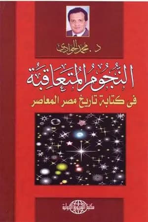 النجوم المتعاقبة في كتابة التاريخ المصري المعاصر