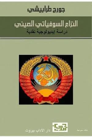 النزاع السوفياتي الصيني .. دراسة إيديولوجية نقدية