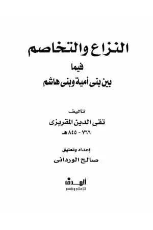 النزاع والتخاصم فيما بين بني أمية وبني هاشم