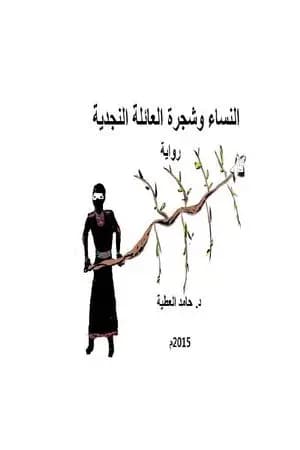 النساء وشجرة العائلة النجدية