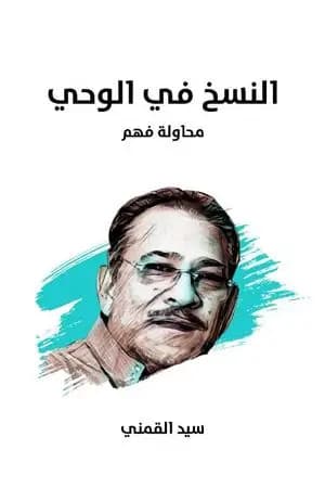 النسخ في الوحي: محاولة فهم - نسخة هنداوي