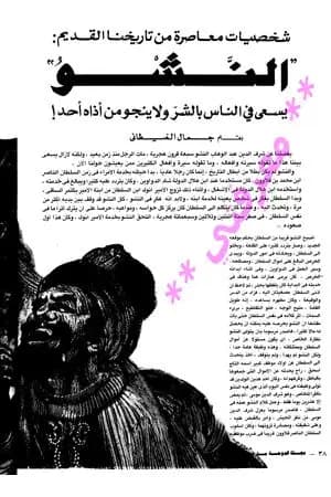 النشو - شخصيات معاصرة من تاريخنا القديم