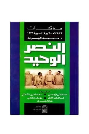النصر الوحيد - مذكرات قادة العسكرية المصرية 1973
